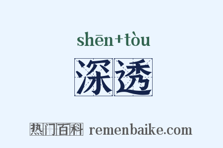 深透是什么意思的图片
